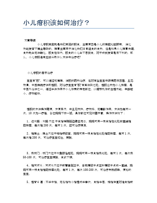 小儿疳积该如何治疗？【母婴健康常识】
