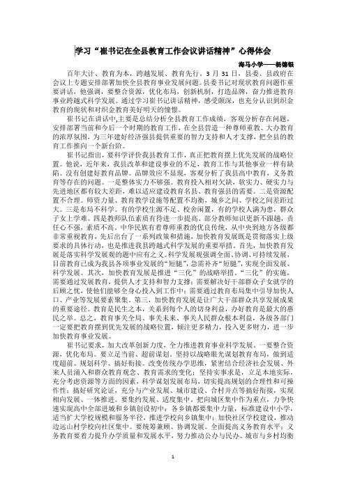 学习崔书记在全县教育工作会议讲话精神心得体会
