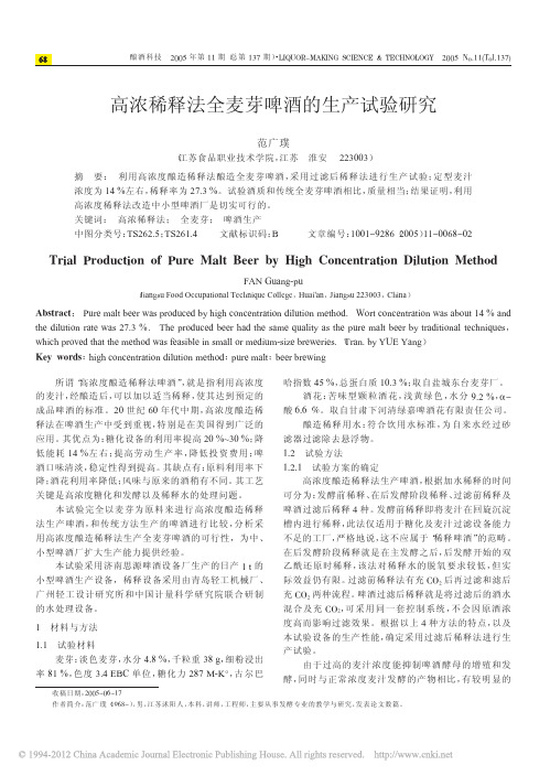 高浓稀释法全麦芽啤酒的生产试验研究