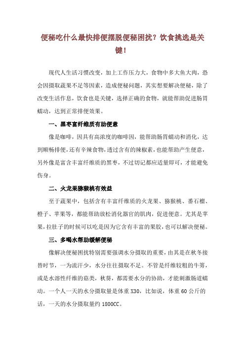 便秘吃什么最快排便 摆脱便秘困扰？饮食挑选是关键!