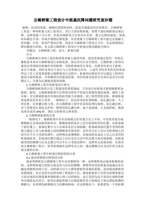 公路桥梁工程设计中桩基沉降问题研究宣沙丽