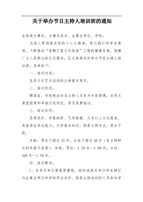 举办节目主持人培训班的通知