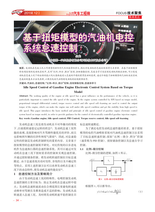 基于扭矩模型的汽油机电控系统怠速控制