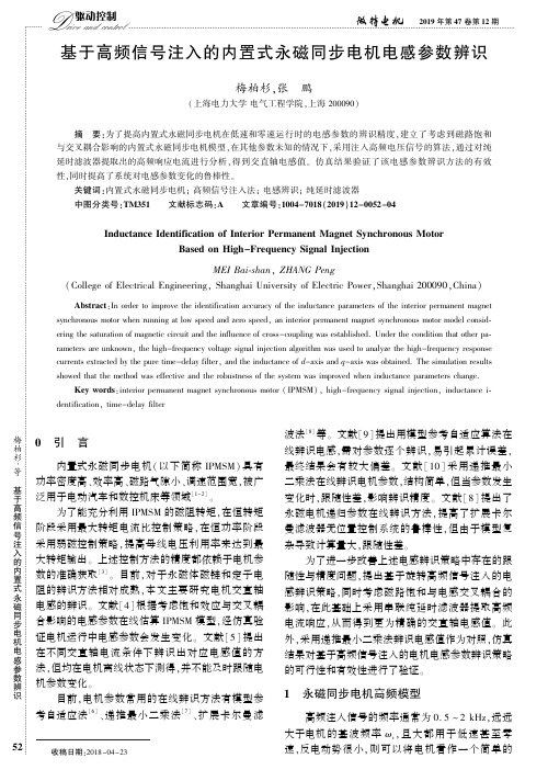 基于高频信号注入的内置式永磁同步电机电感参数辨识
