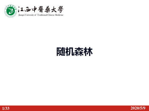 随机森林课件