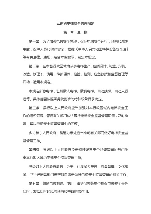 云南省电梯安全管理规定2020