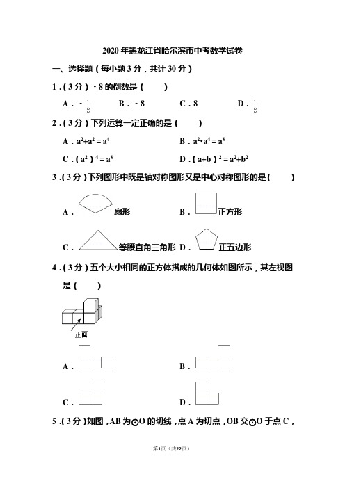 2020年黑龙江省哈尔滨市中考数学试题和答案