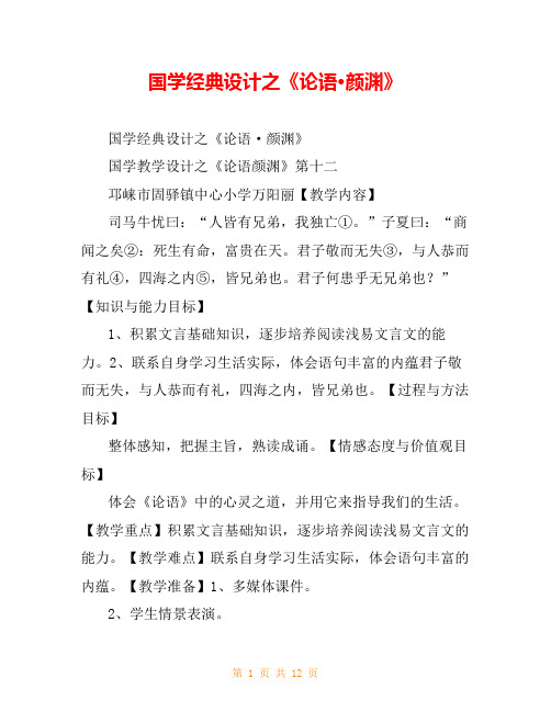 国学经典设计之《论语·颜渊》