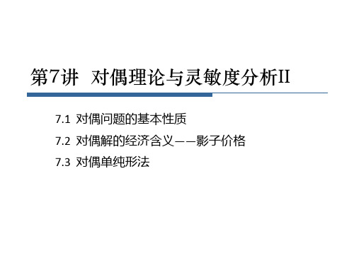 运筹学07-对偶理论与灵敏度分析II-113
