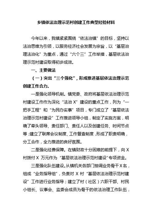 乡镇依法治理示范村创建工作典型经验材料