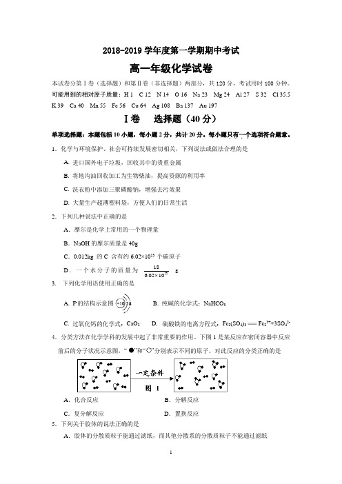 江苏省海安高级中学2018-2019学年高一上学期期中考试化学试题 Word版含答案