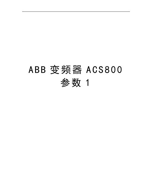 最新ABB变频器ACS800参数1