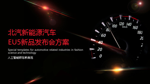 2019北汽新能源汽车EU5新品发布会活动策划方案-46P