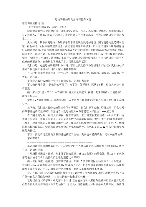 道德讲堂的经典主持词优秀3篇