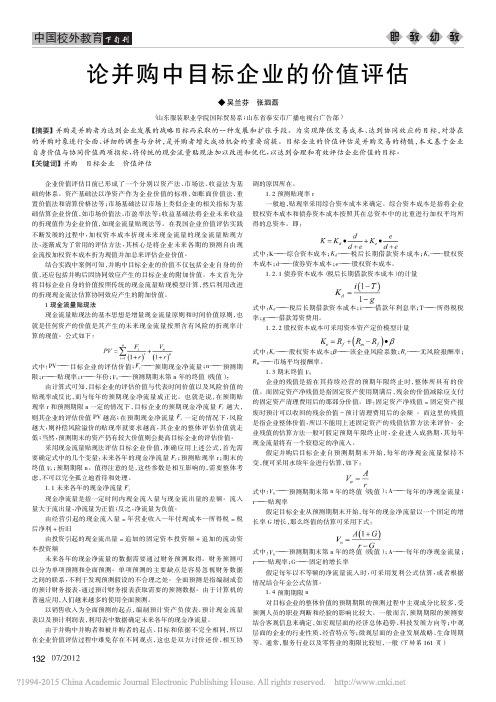 论并购中目标企业的价值评估_吴兰芬