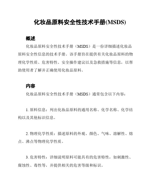 化妆品原料安全性技术手册(MSDS)