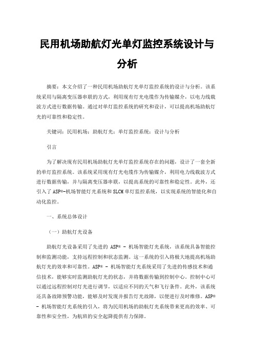 民用机场助航灯光单灯监控系统设计与分析