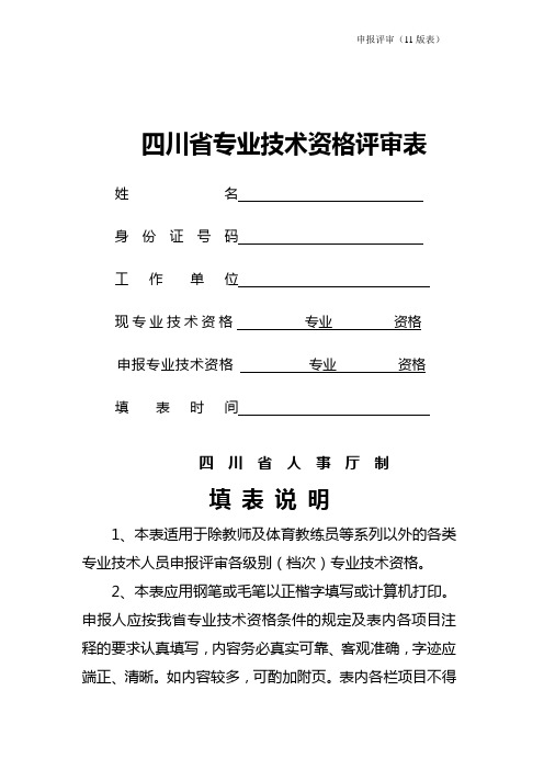 专业技术职务任职资格评审申报表