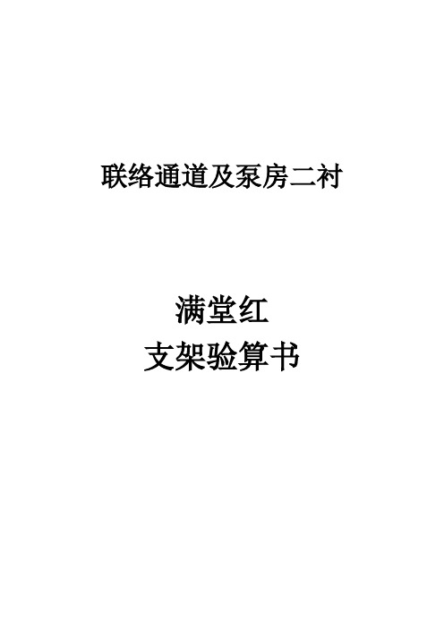联络通道二衬模板受力验算书