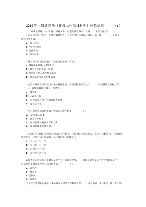 2014年一级建造师《管理》模拟...DOC