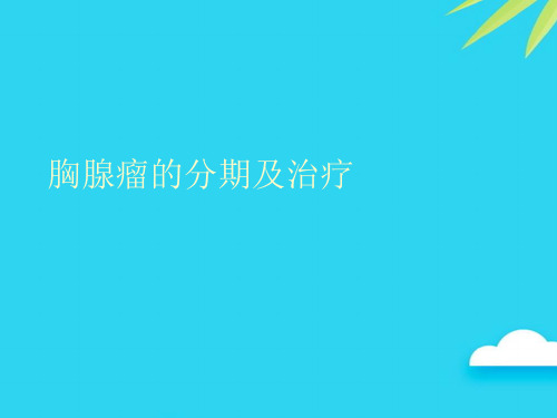 【正式版】胸腺瘤的分期及治疗PPT