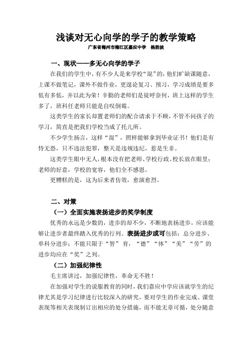 浅谈对无心向学的学子的教学策略