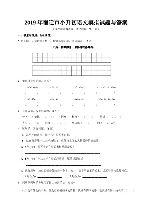 2019年宿迁市小升初语文模拟试题与答案