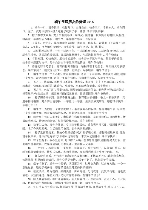端午节送朋友的贺词2015