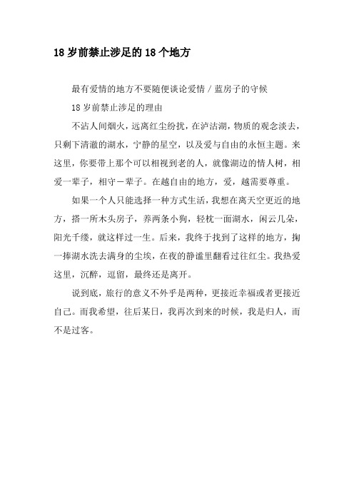 18岁前禁止涉足的18个地方-2019年文档