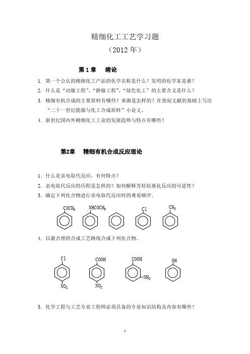 精细化工工艺学习题(2012)