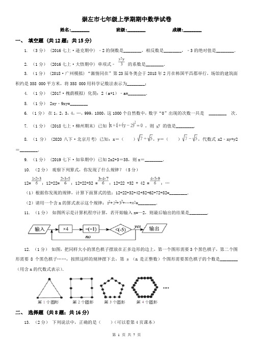 崇左市七年级上学期期中数学试卷