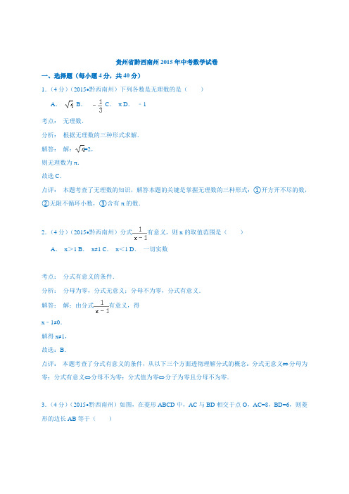 【初中数学】贵州省黔西南州2015年中考数学试卷(解析版) 人教版
