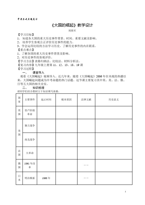 《大国的崛起》教学设计