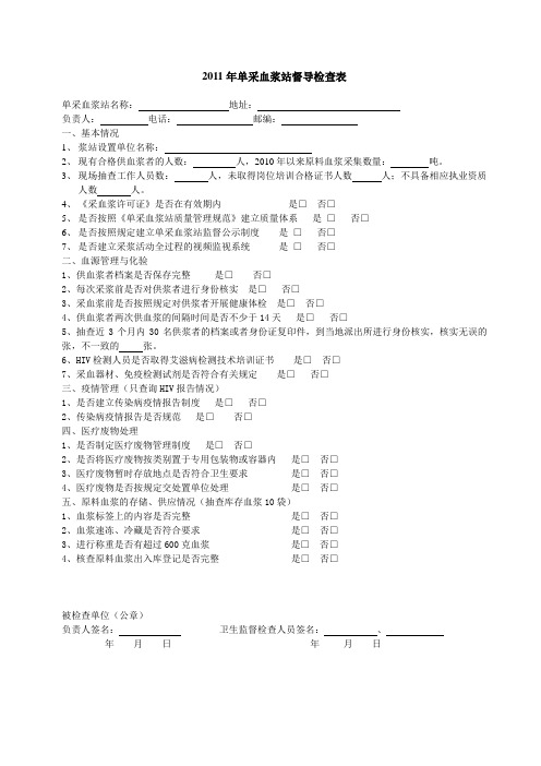 2011年单采血浆站督导检查表