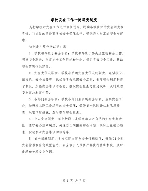 学校安全工作一岗双责制度（三篇）