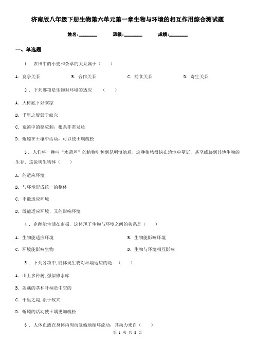 济南版八年级下册生物第六单元第一章生物与环境的相互作用综合测试题