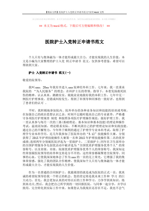 【精品文档】医院护士入党转正申请书范文-实用word文档 (3页)