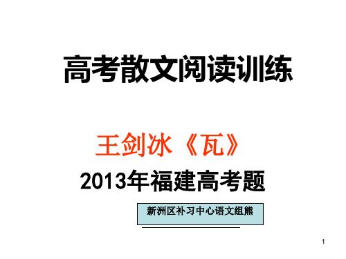 高考散文阅读训练(2013福建《瓦》)ppt课件