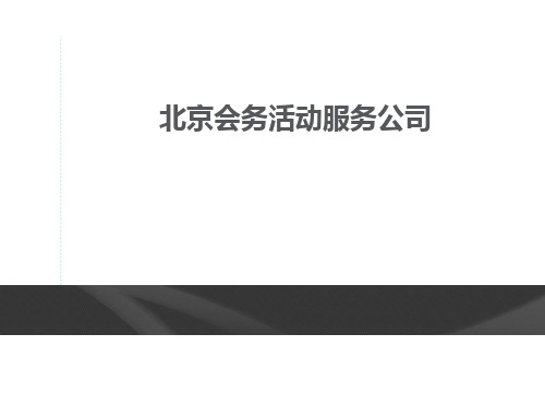 北京会务活动服务公司