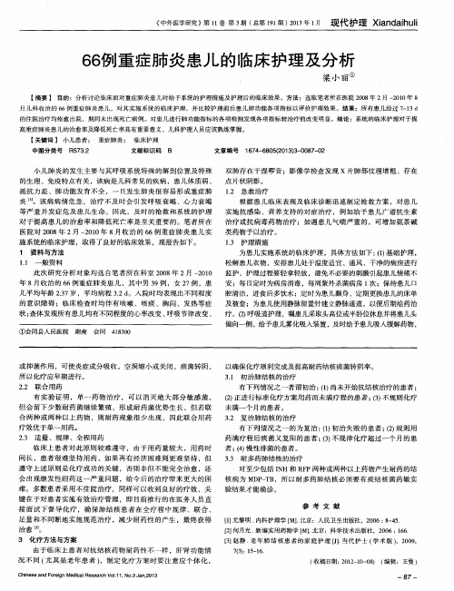 66例重症肺炎患儿的临床护理及分析
