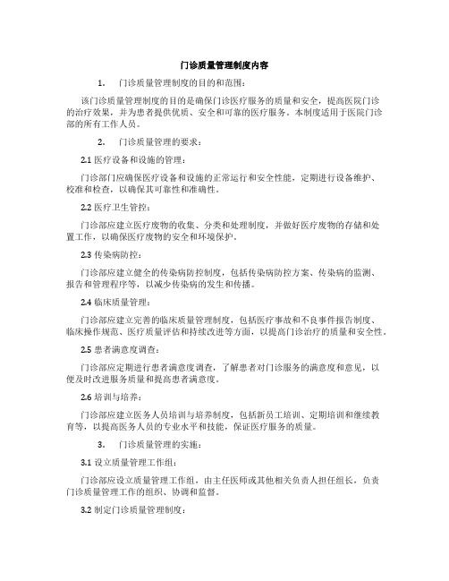 门诊质量管理制度内容