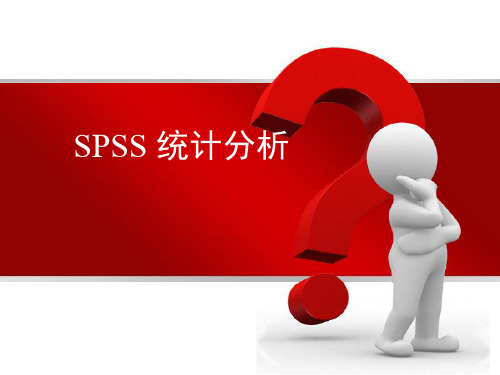 SPSS第二章