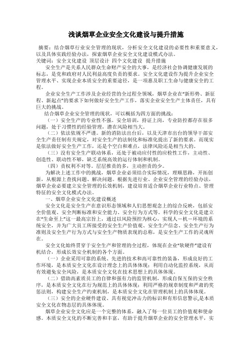 浅谈烟草企业安全文化建设与提升措施