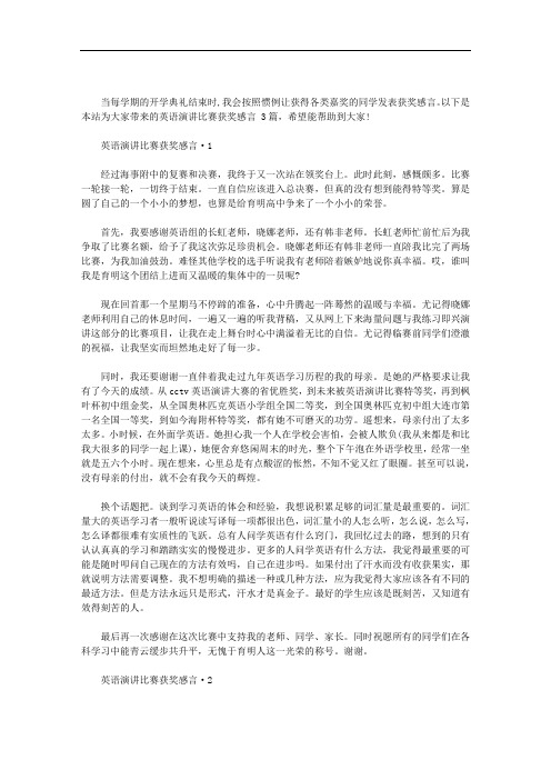 最新英语演讲比赛获奖感言 3篇汇总