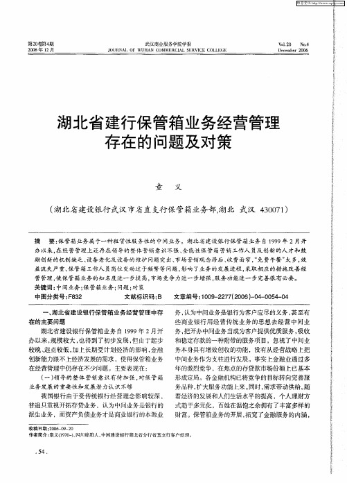 湖北省建行保管箱业务经营管理存在的问题及对策