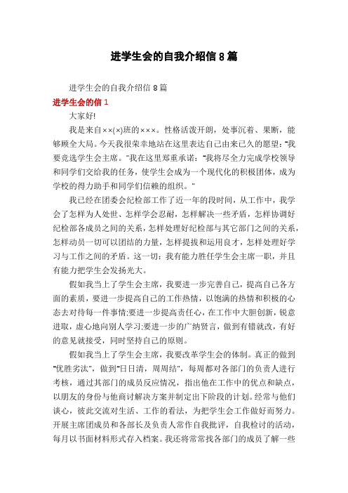 进学生会的自我介绍信8篇