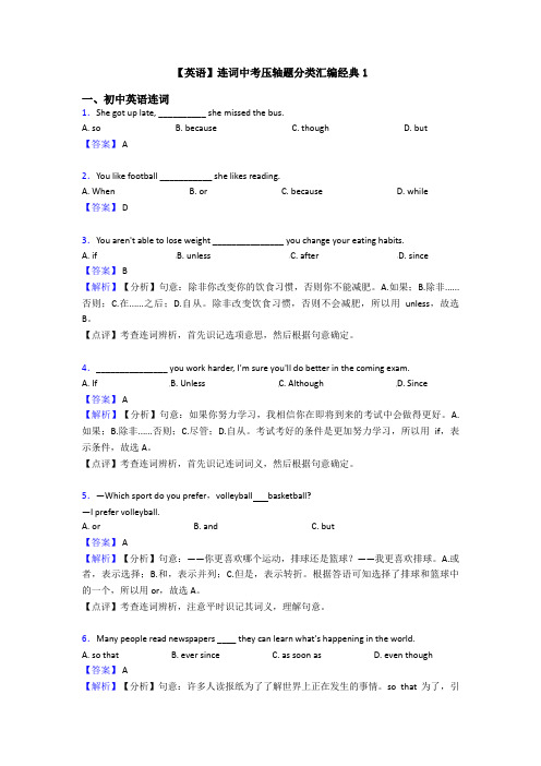 【英语】连词中考压轴题分类汇编经典1
