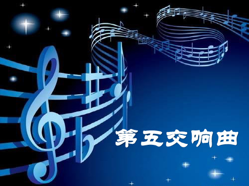 《第五交响曲》PPT精选教学课件
