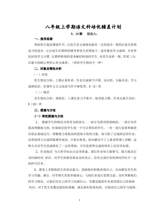八年级上学期语文培优辅差计划