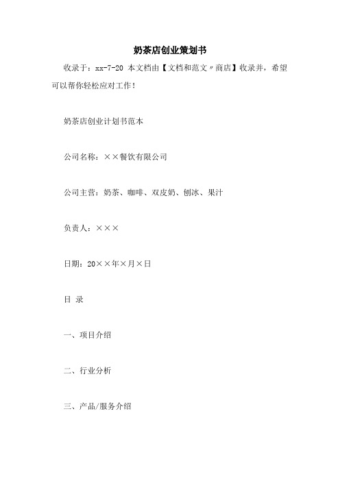 奶茶店创业策划书